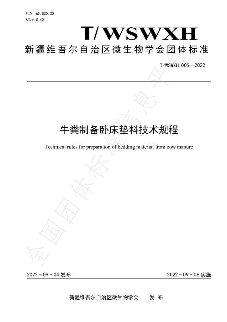 T/WSWXH 005-2022 标准预览