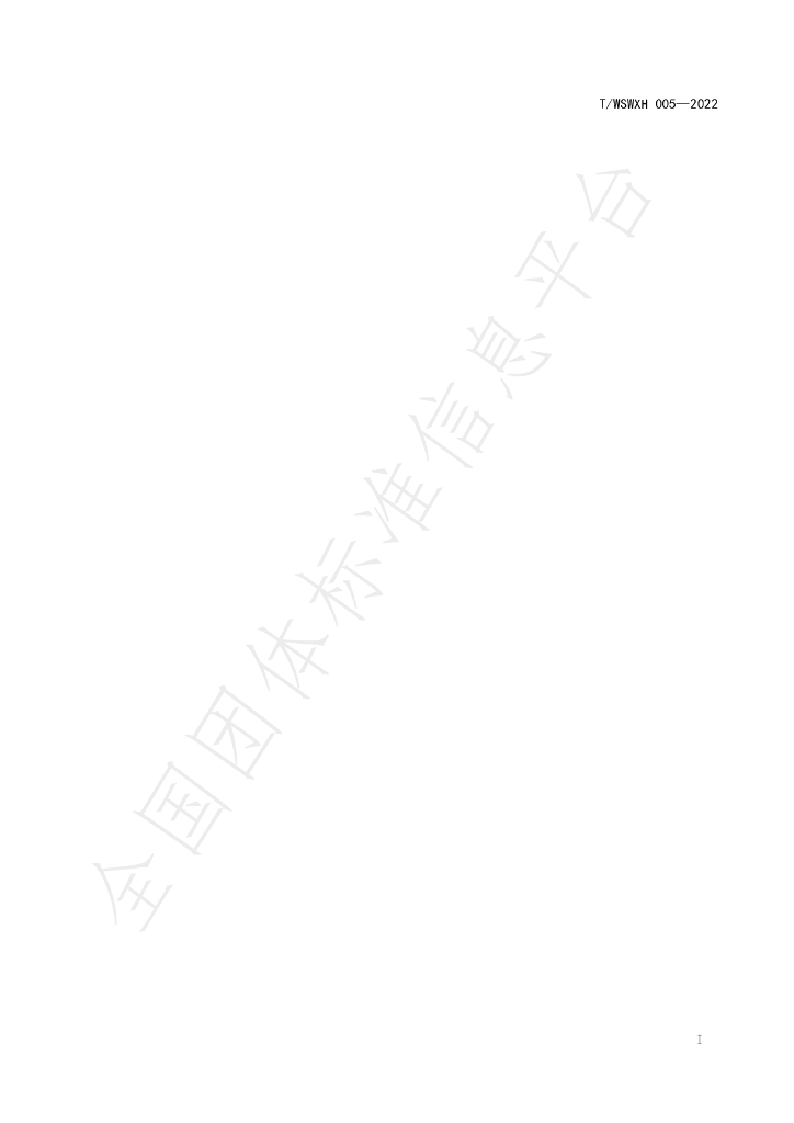 T/WSWXH 005-2022 标准预览