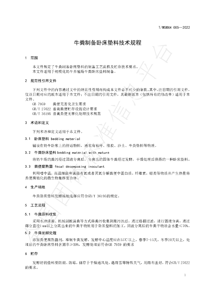 T/WSWXH 005-2022 标准预览