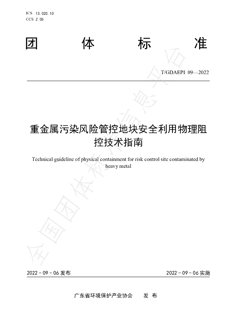 T/GDAEPI 09-2022 标准预览