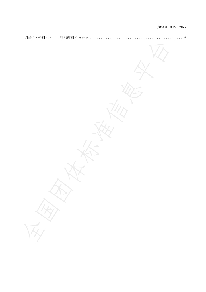 T/WSWXH 006-2022 标准预览