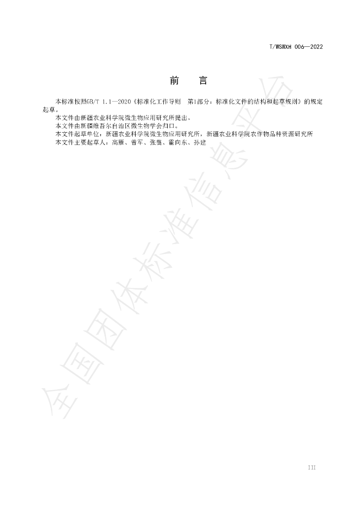 T/WSWXH 006-2022 标准预览