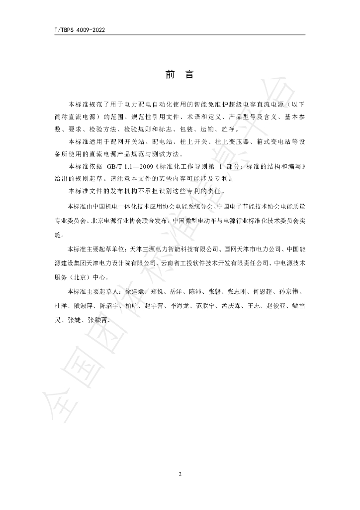 T/TBPS 4009-2022 标准预览