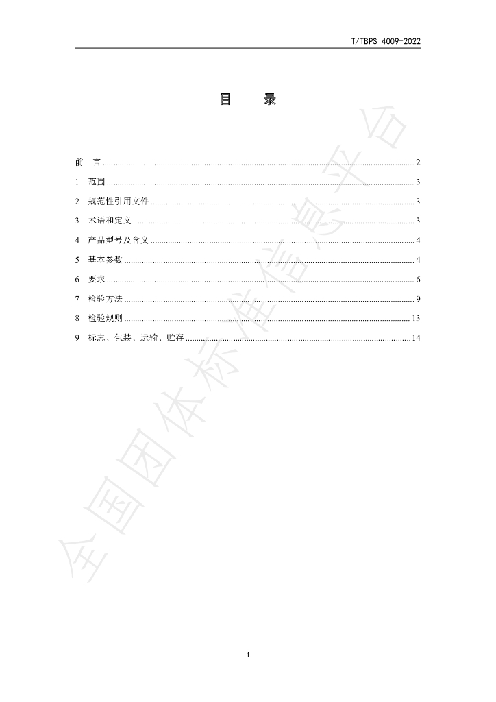 T/TBPS 4009-2022 标准预览
