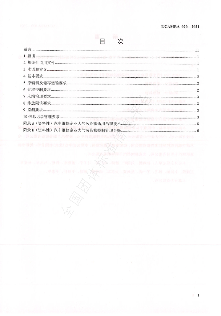 T/CAMRA 020-2021 标准预览