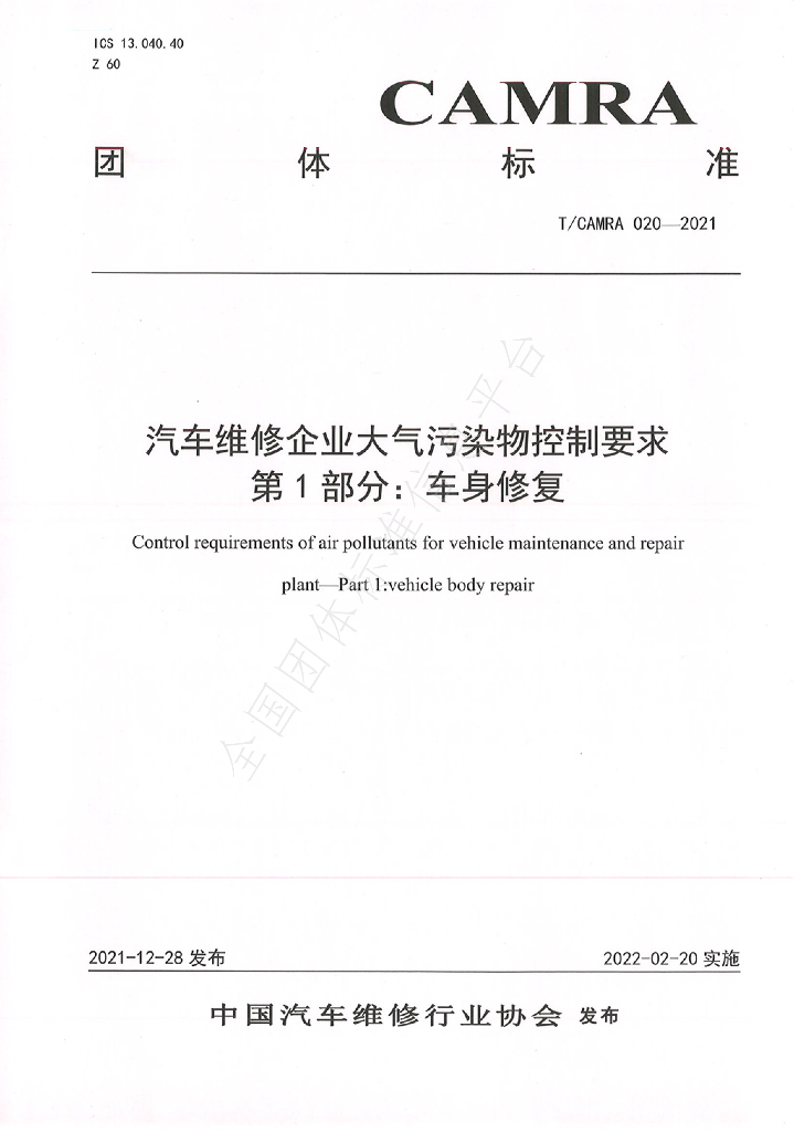 T/CAMRA 020-2021 标准预览