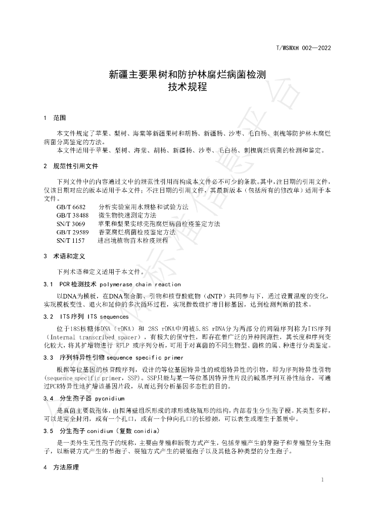 T/WSWXH 002-2022 标准预览