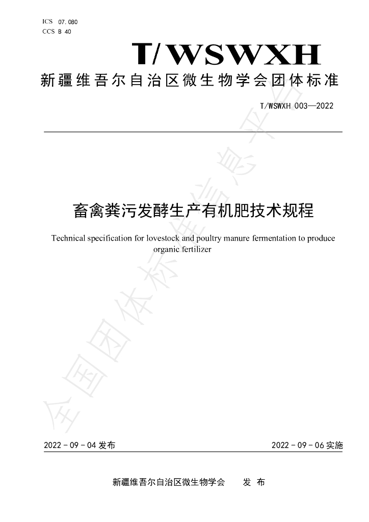 T/WSWXH 003-2022 标准预览