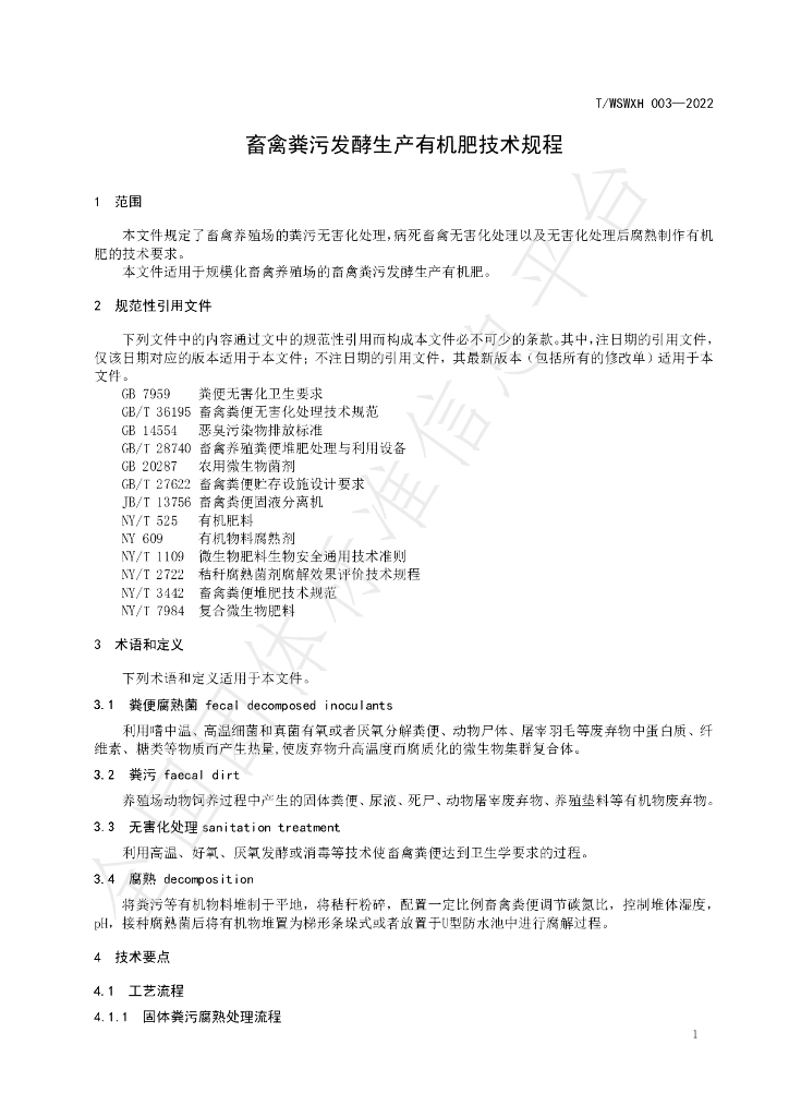 T/WSWXH 003-2022 标准预览