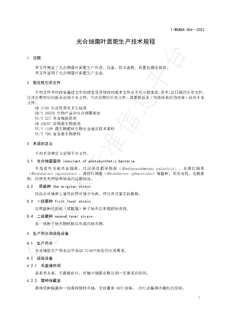 T/WSWXH 004-2022 标准预览