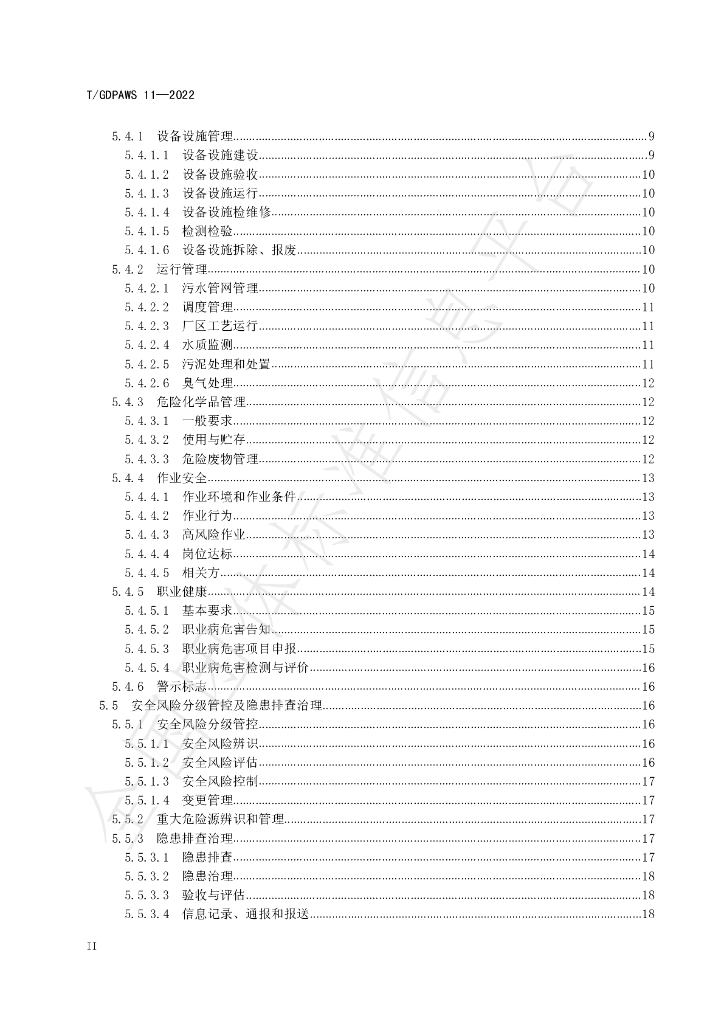 T/GDPAWS 11-2022 标准预览