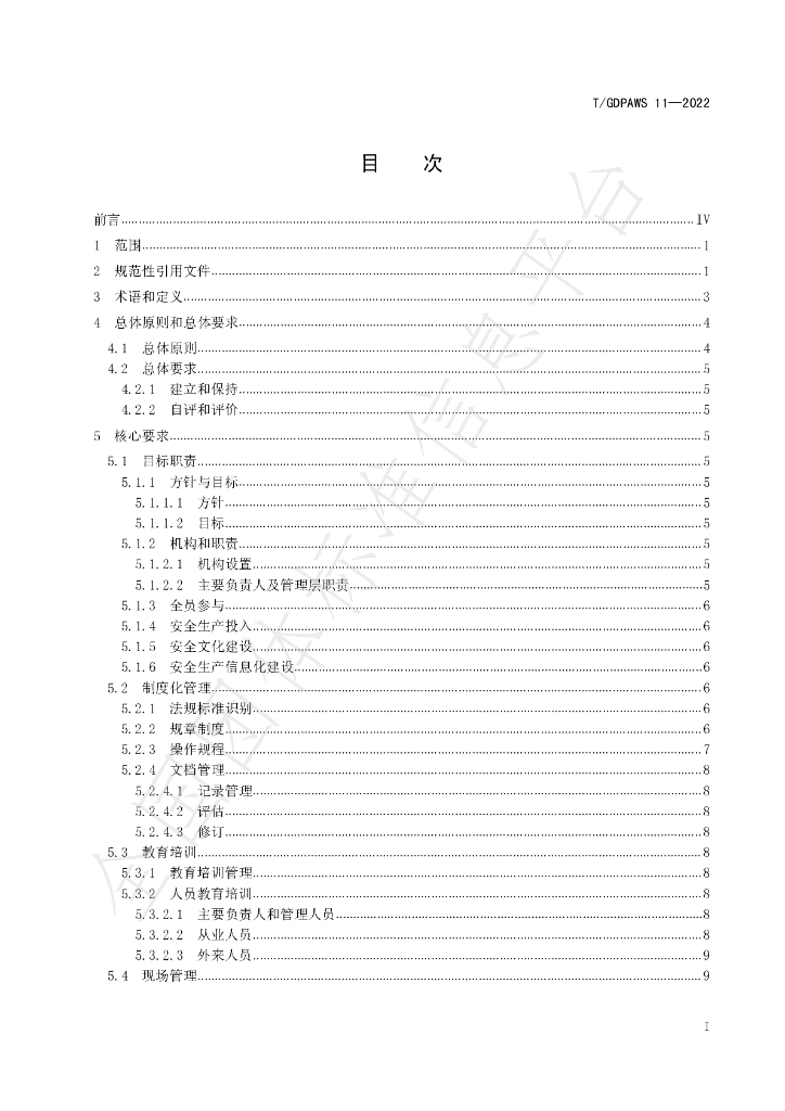 T/GDPAWS 11-2022 标准预览