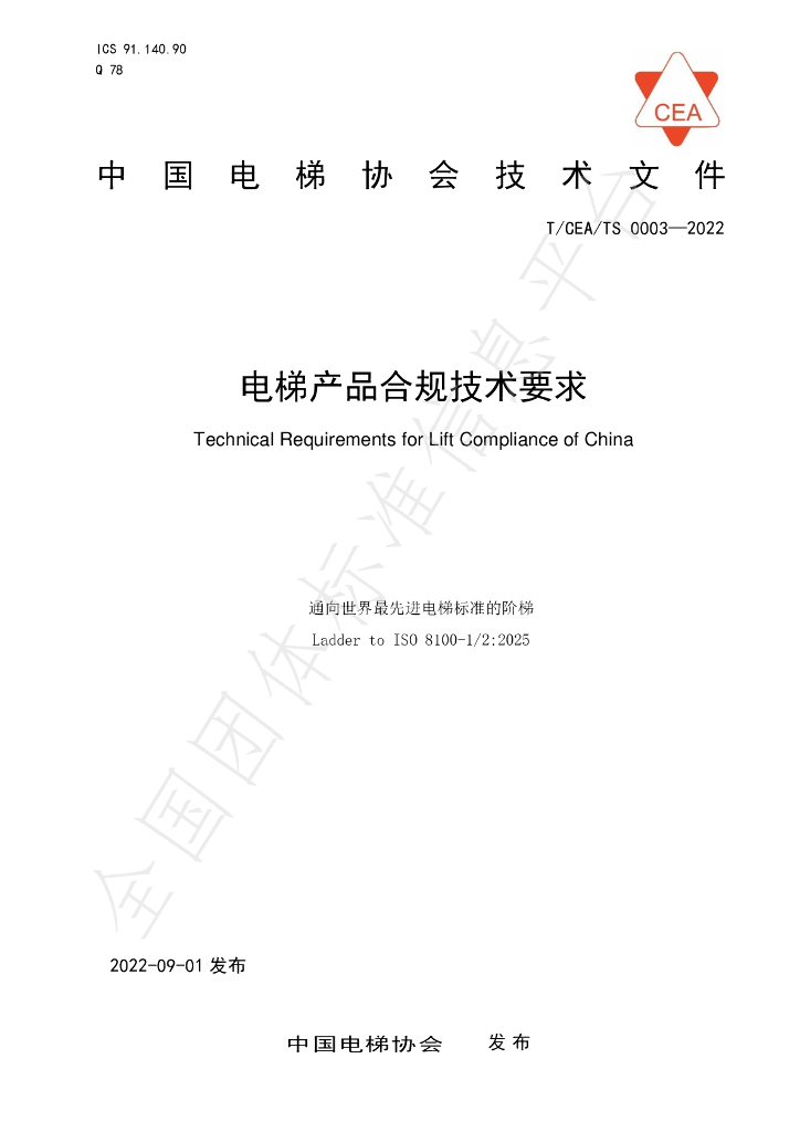T/CEA TS0003-2022 标准预览