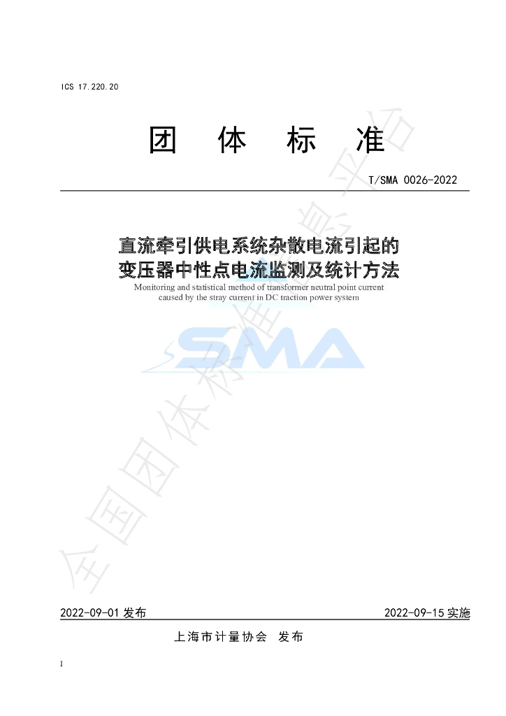 T/SMA 0026-2022 标准预览