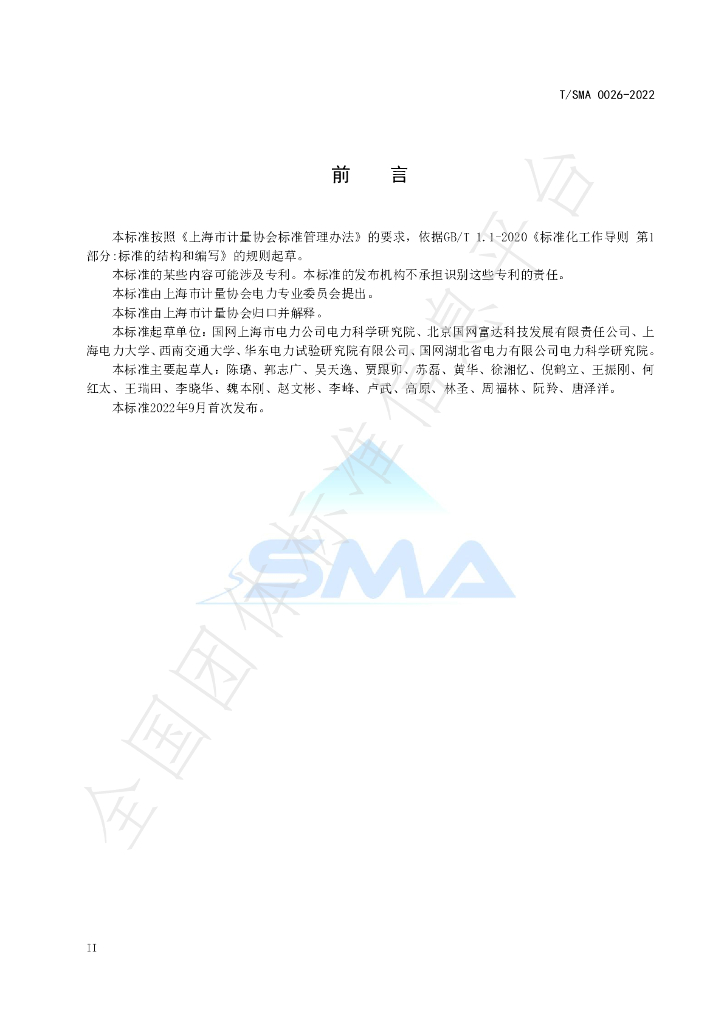 T/SMA 0026-2022 标准预览