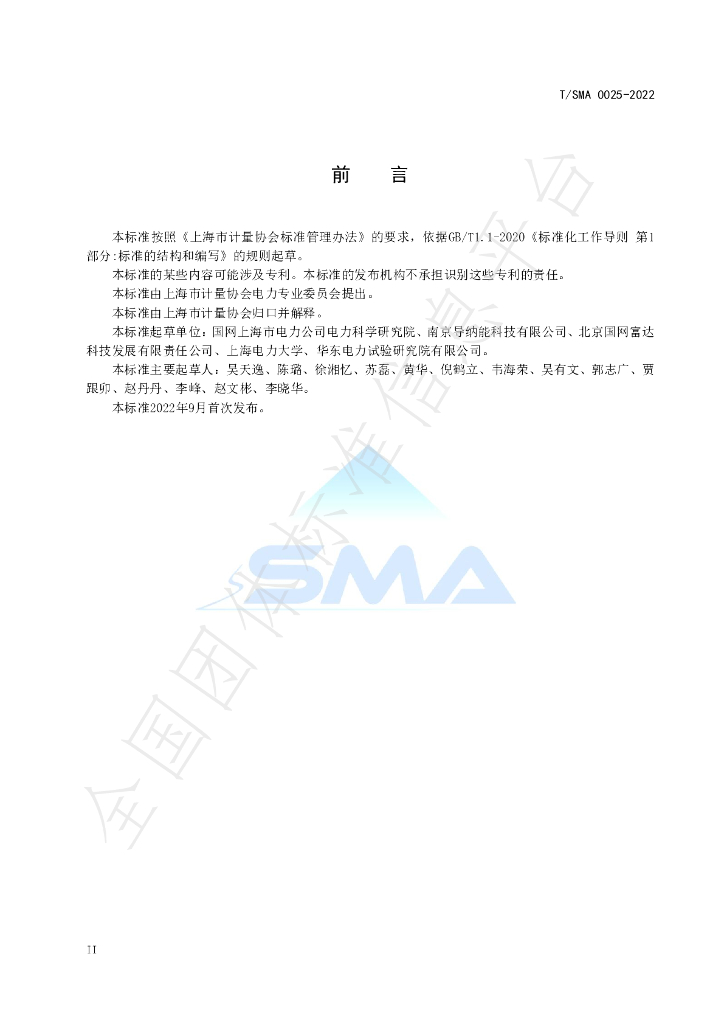 T/SMA 0025-2022 标准预览