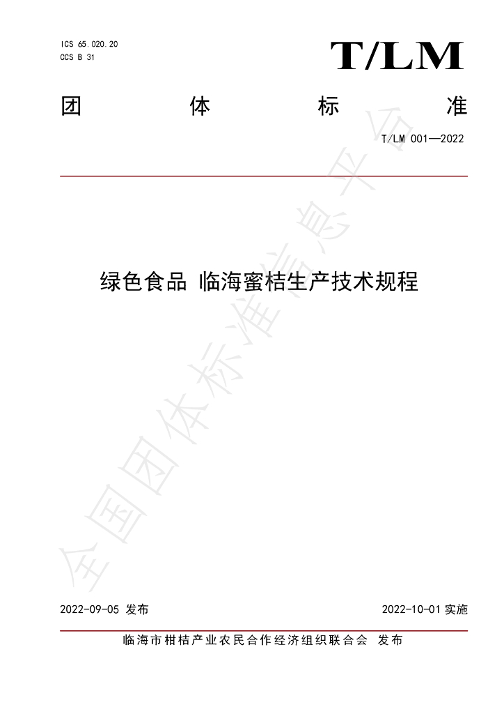 T/LM 001-2022 标准预览