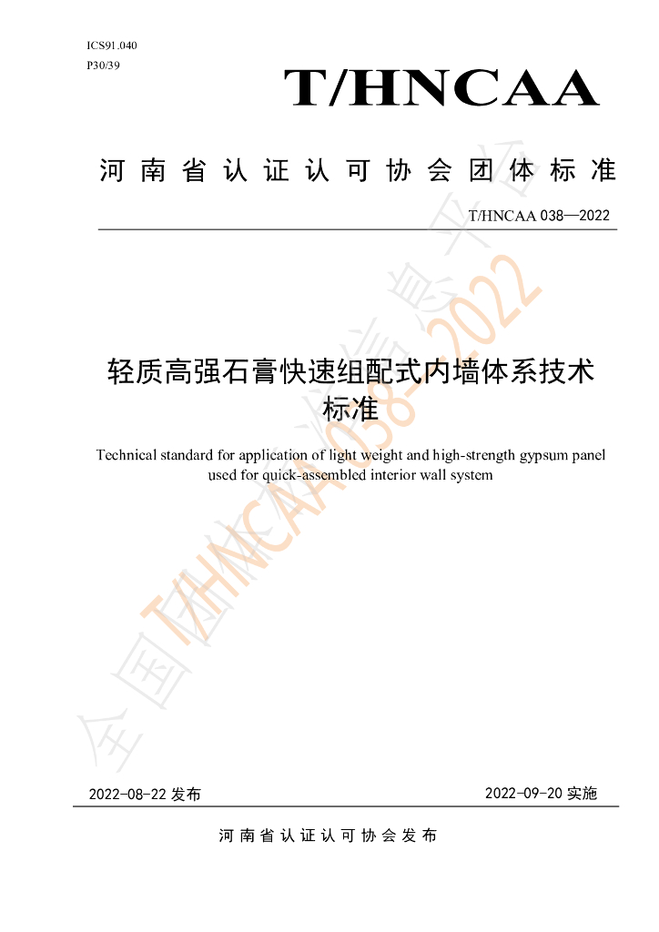 T/HNCAA 038-2022 标准预览