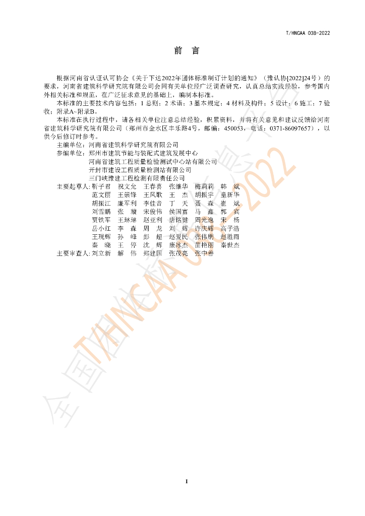 T/HNCAA 038-2022 标准预览