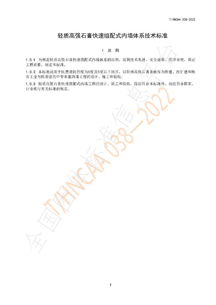 T/HNCAA 038-2022 标准预览