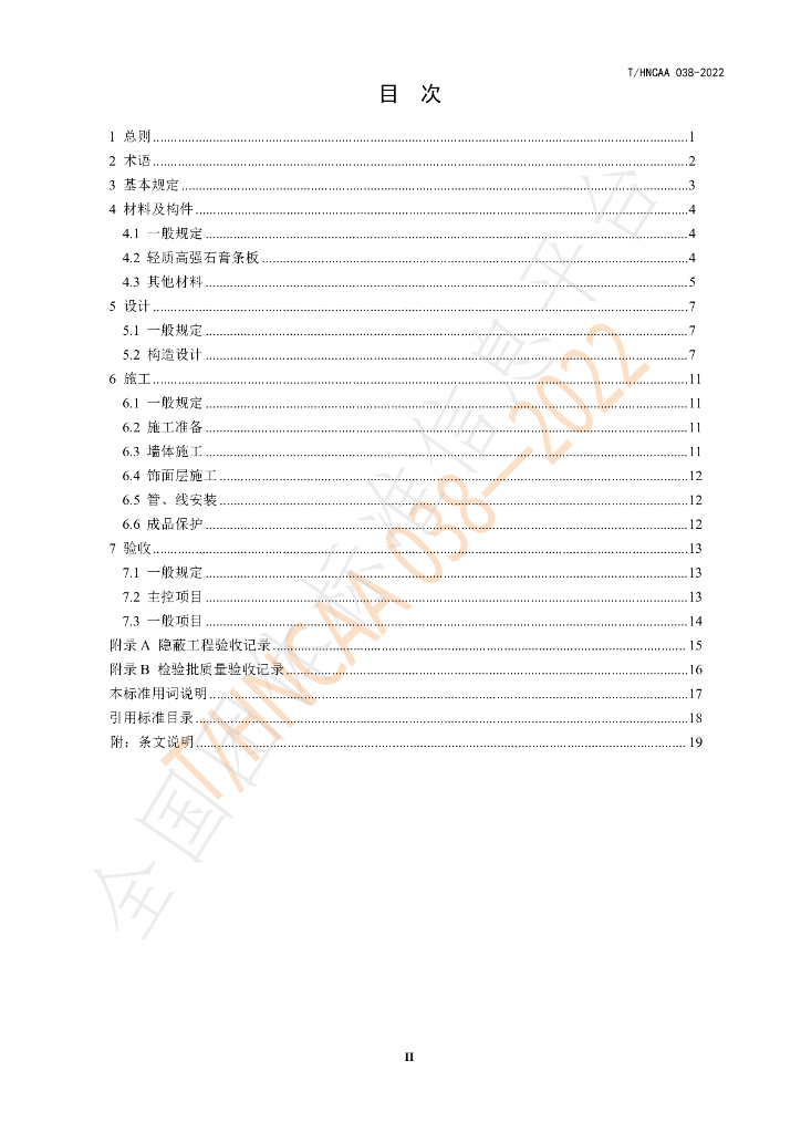 T/HNCAA 038-2022 标准预览