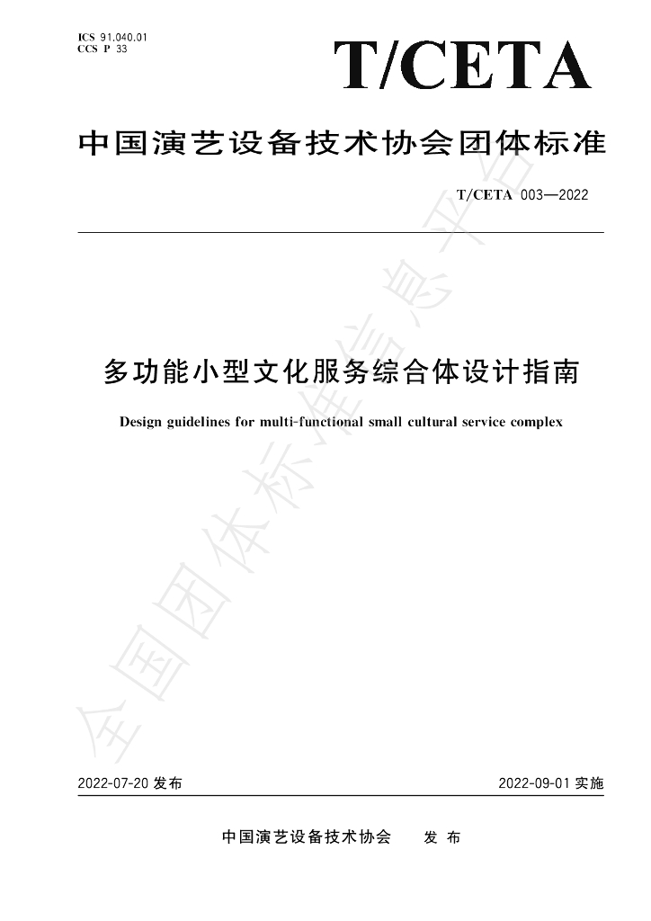 T/CETA 003-2022 标准预览