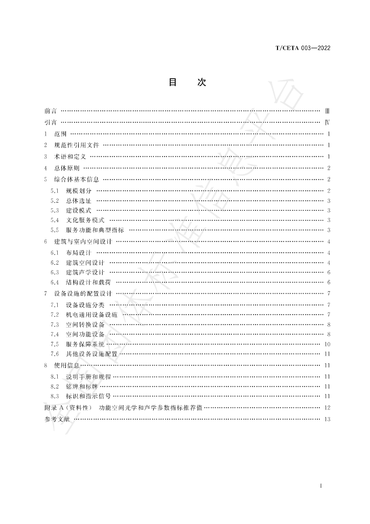 T/CETA 003-2022 标准预览