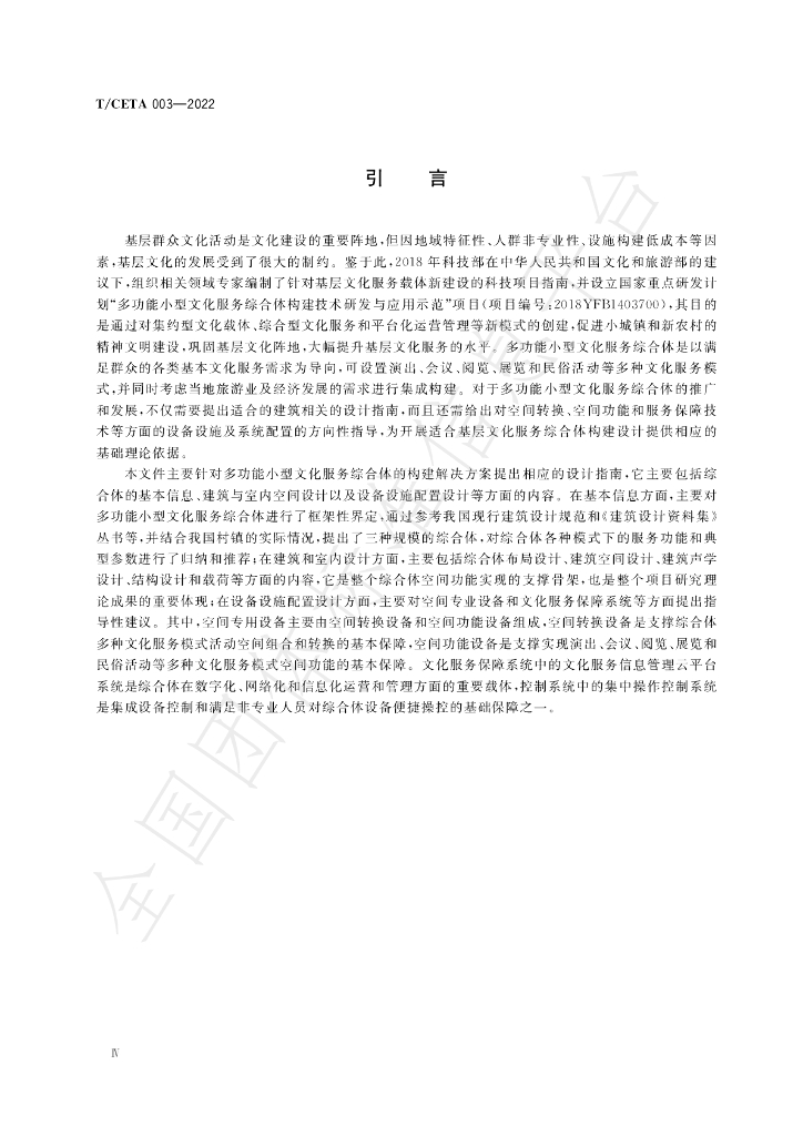 T/CETA 003-2022 标准预览