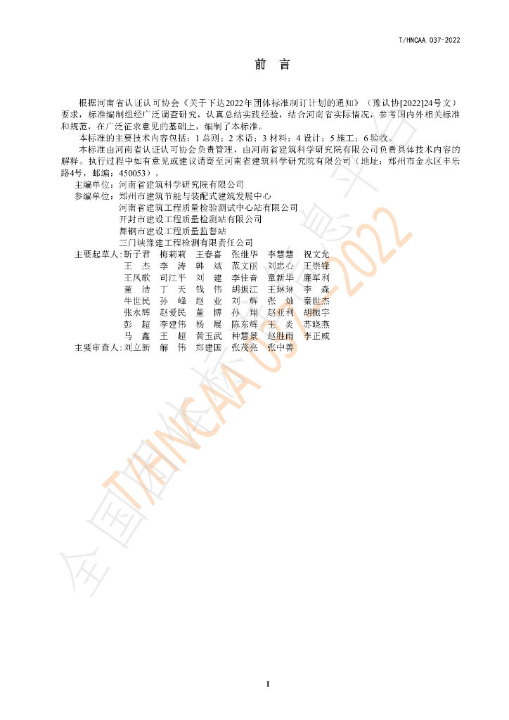 T/HNCAA 037-2022 标准预览