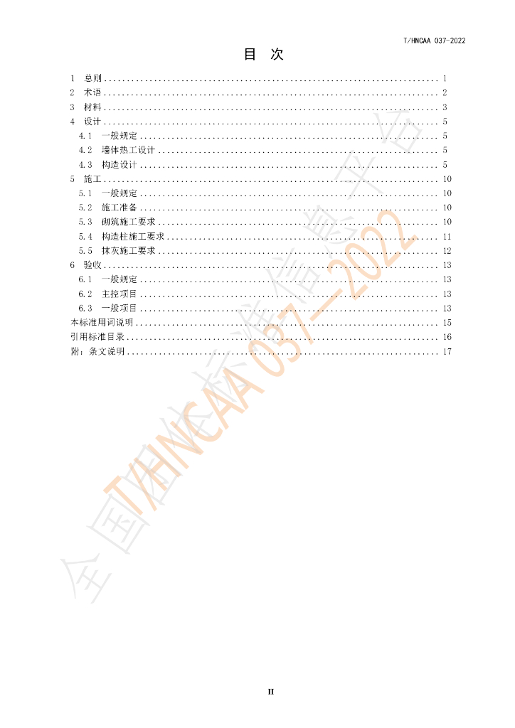 T/HNCAA 037-2022 标准预览