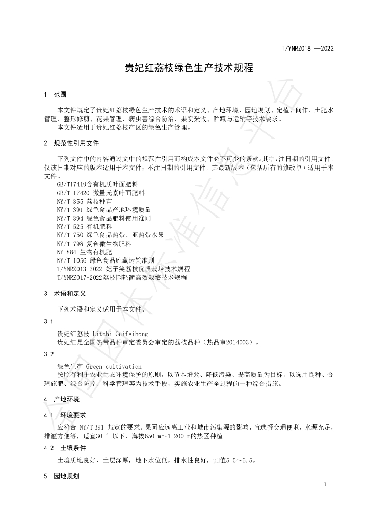 T/YNRZ 018-2022 标准预览