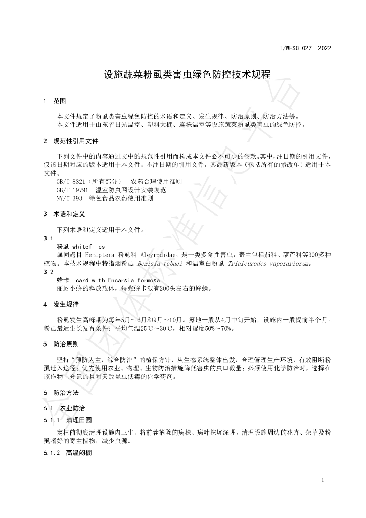 T/WFSC 027-2022 标准预览