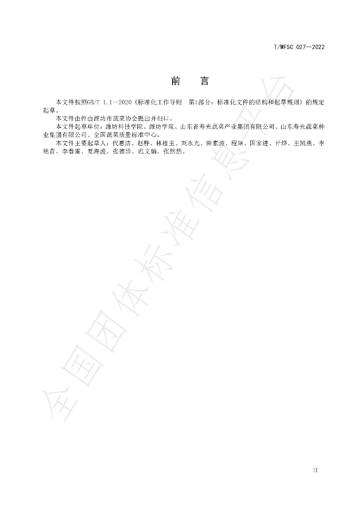 T/WFSC 027-2022 标准预览