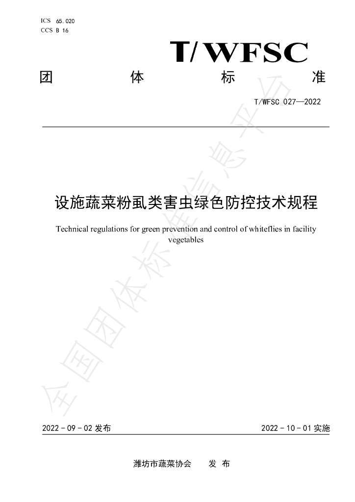 T/WFSC 027-2022 标准预览