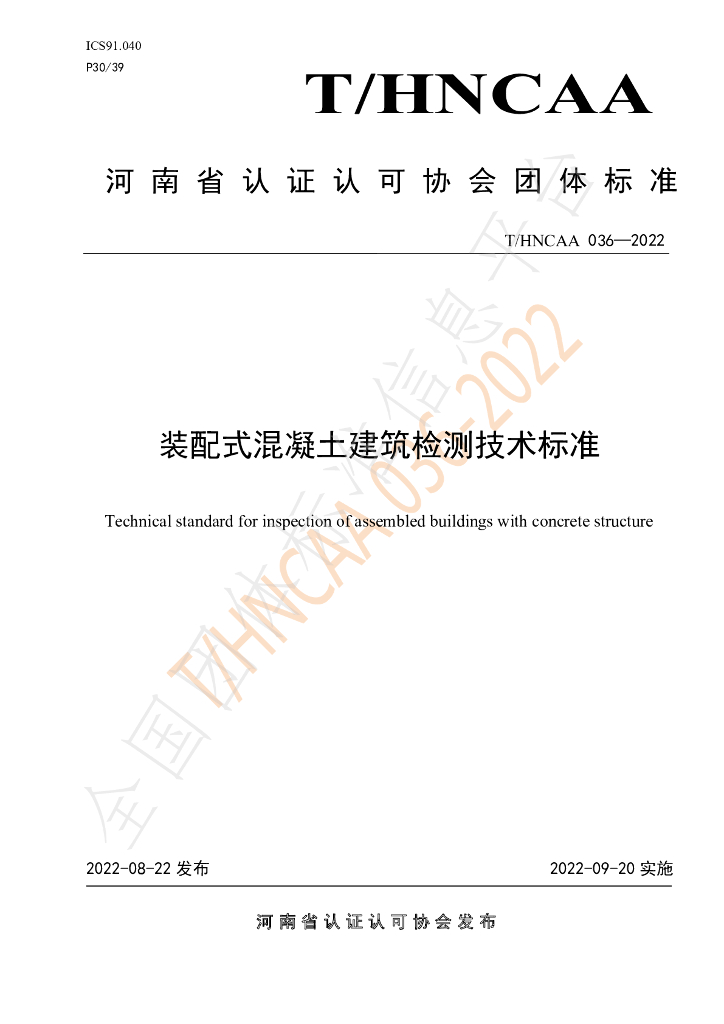 T/HNCAA 036-2022 标准预览