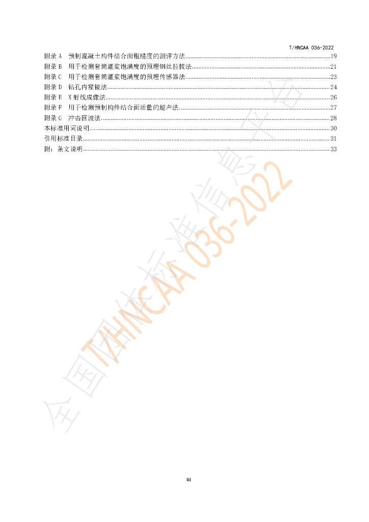 T/HNCAA 036-2022 标准预览