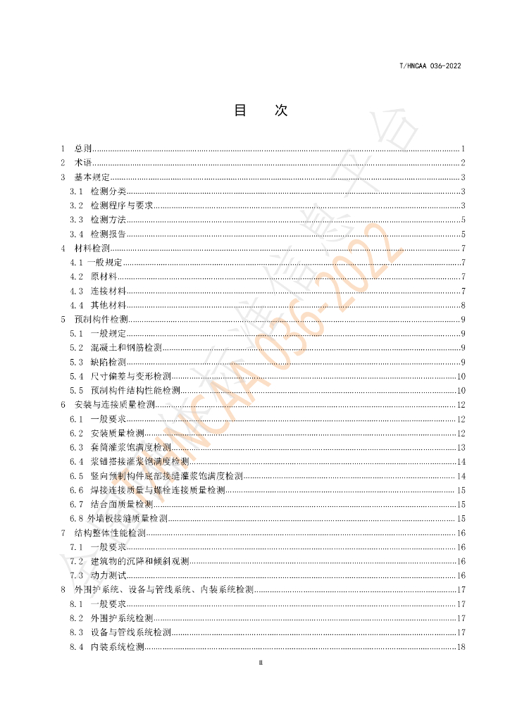 T/HNCAA 036-2022 标准预览