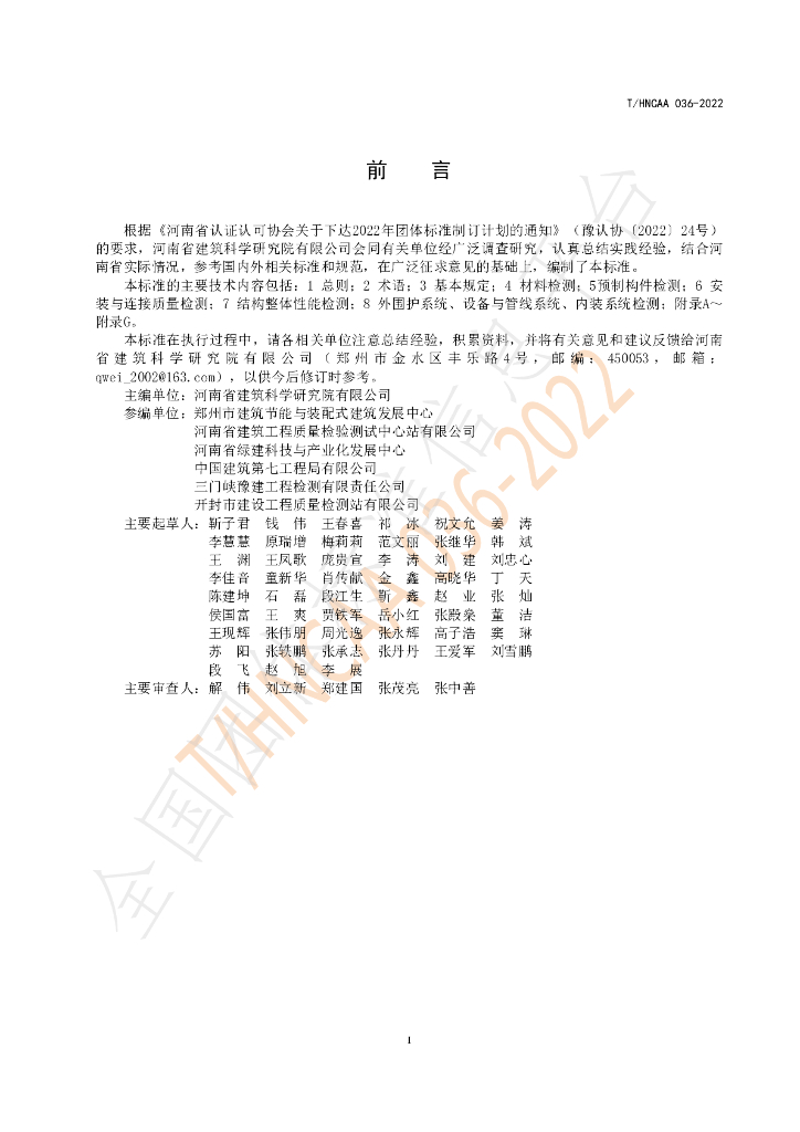 T/HNCAA 036-2022 标准预览