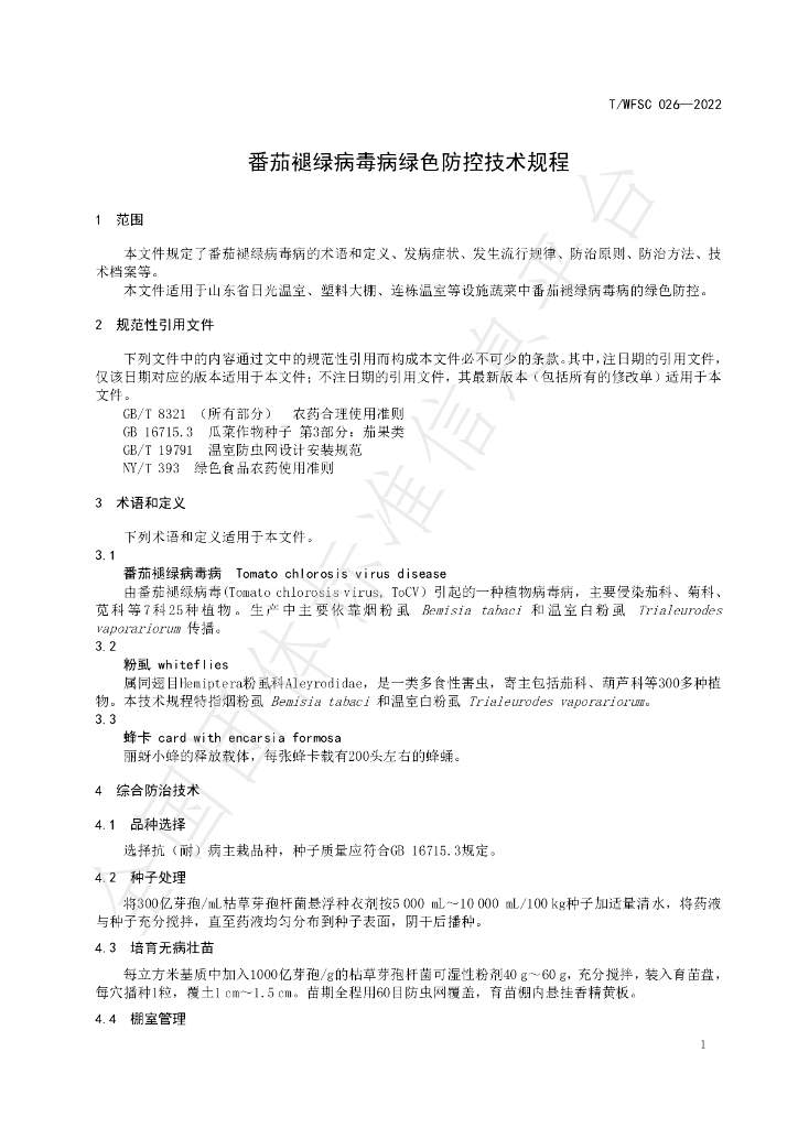 T/WFSC 026-2022 标准预览