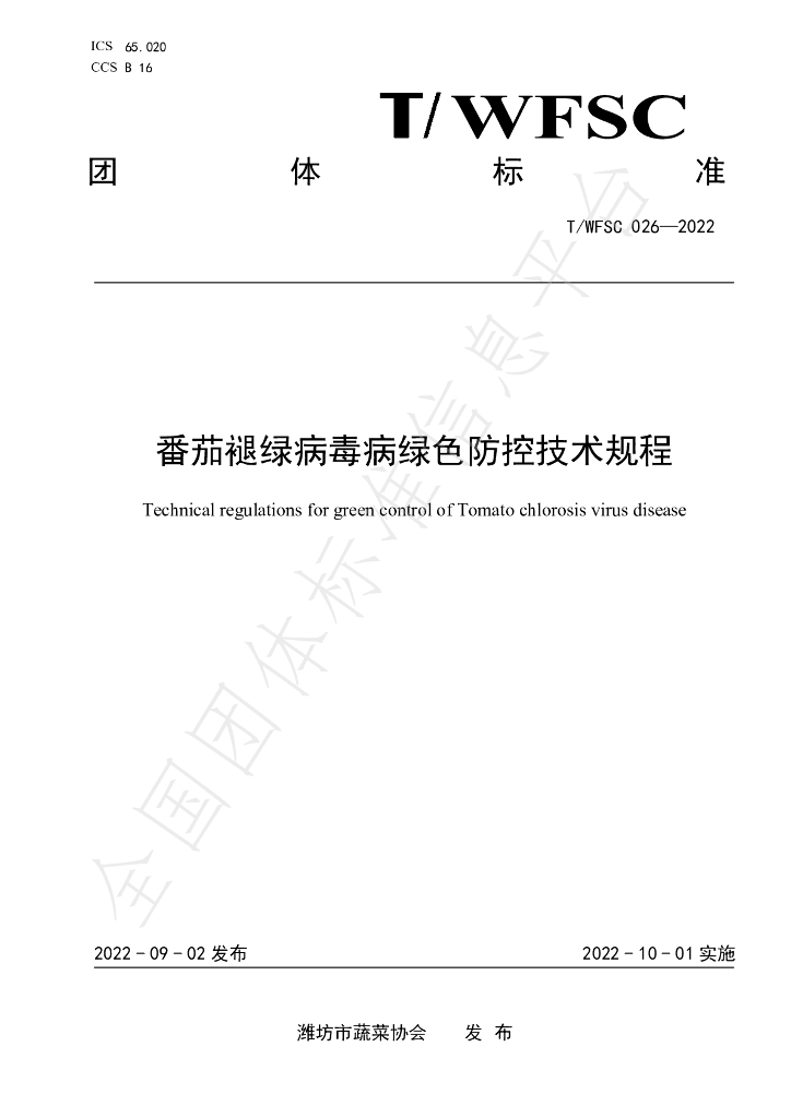 T/WFSC 026-2022 标准预览