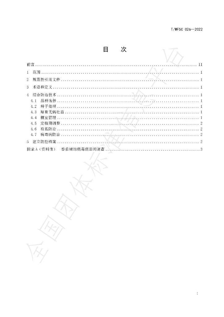 T/WFSC 026-2022 标准预览