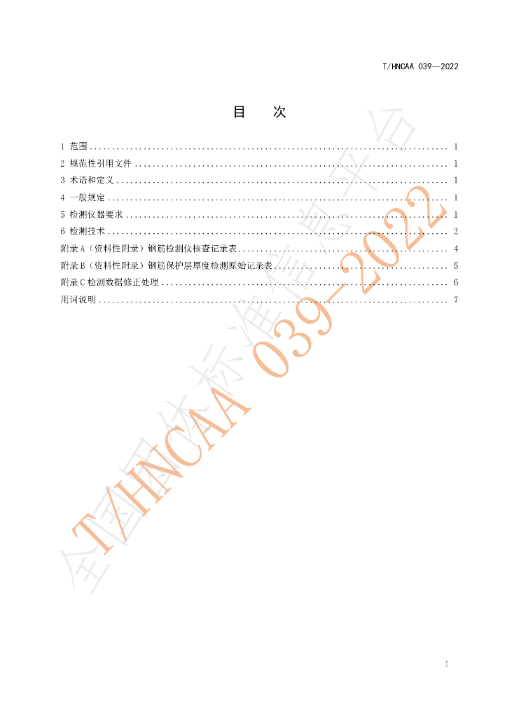 T/HNCAA 039-2022 标准预览