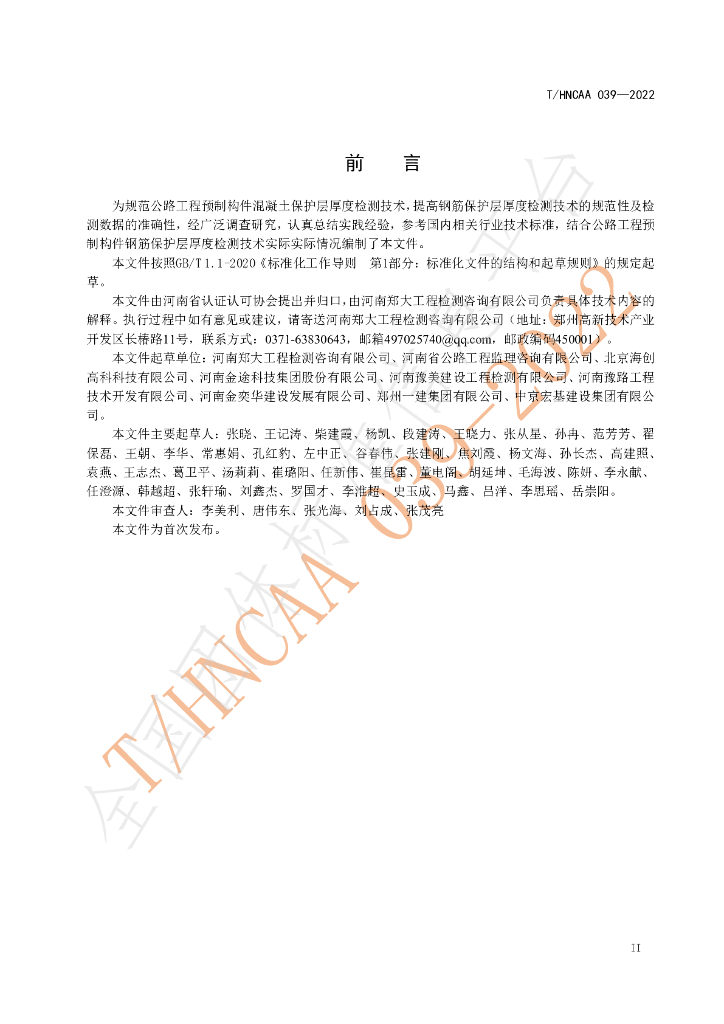 T/HNCAA 039-2022 标准预览