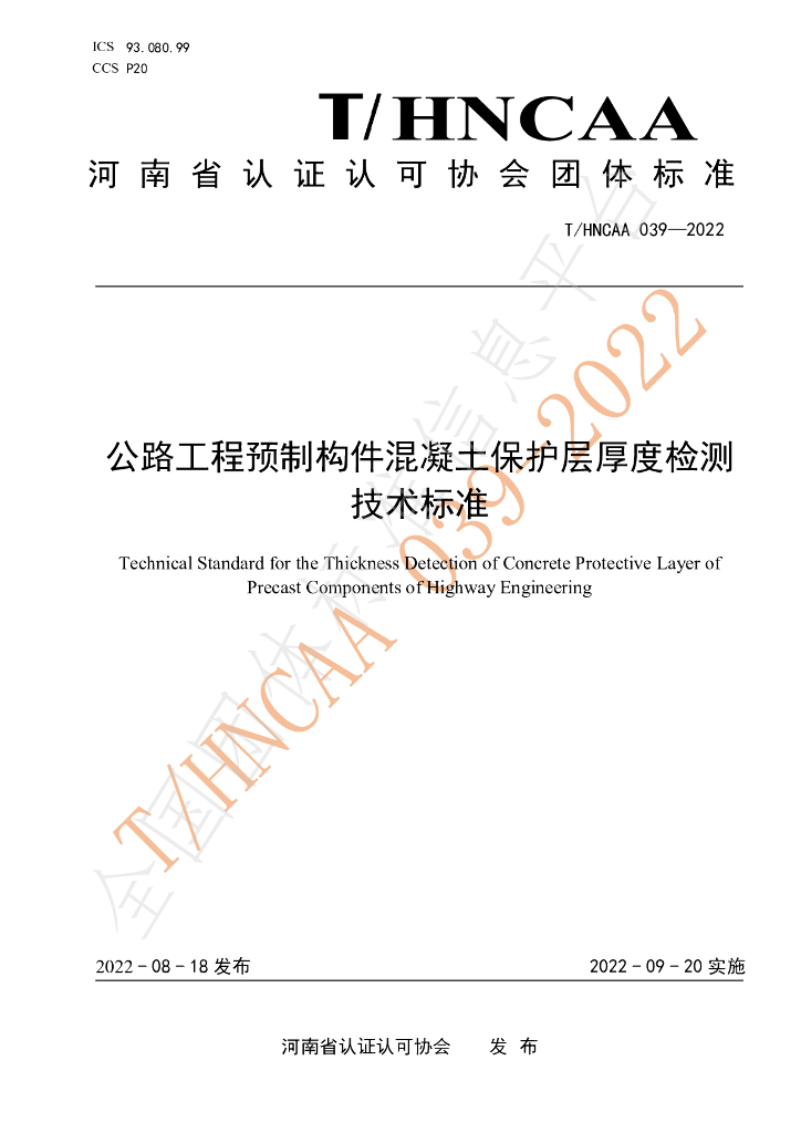 T/HNCAA 039-2022 标准预览