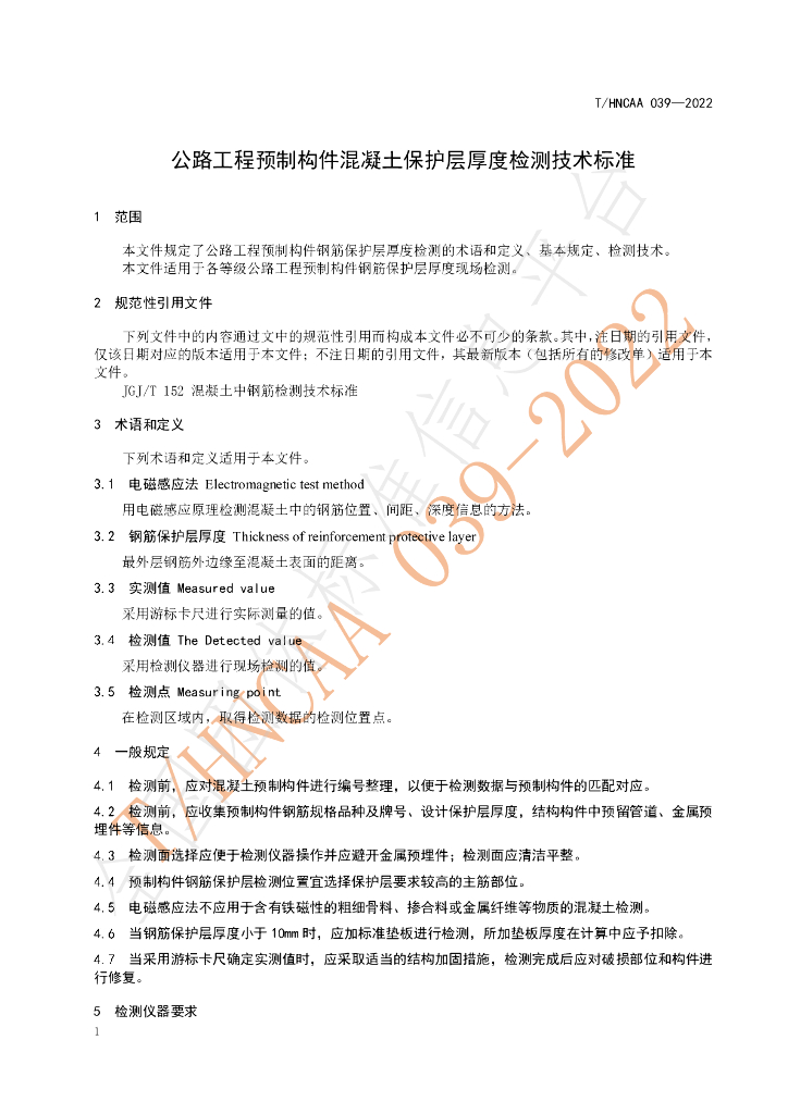 T/HNCAA 039-2022 标准预览