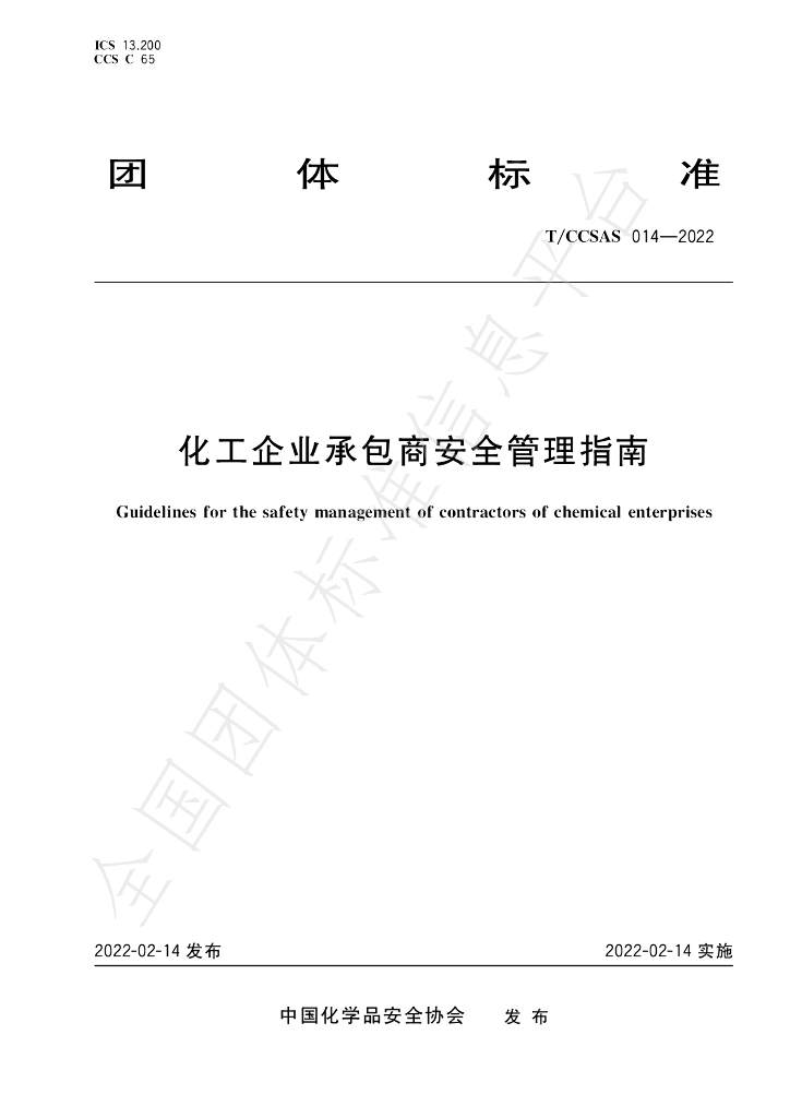 T/CCSAS 014-2022 标准预览