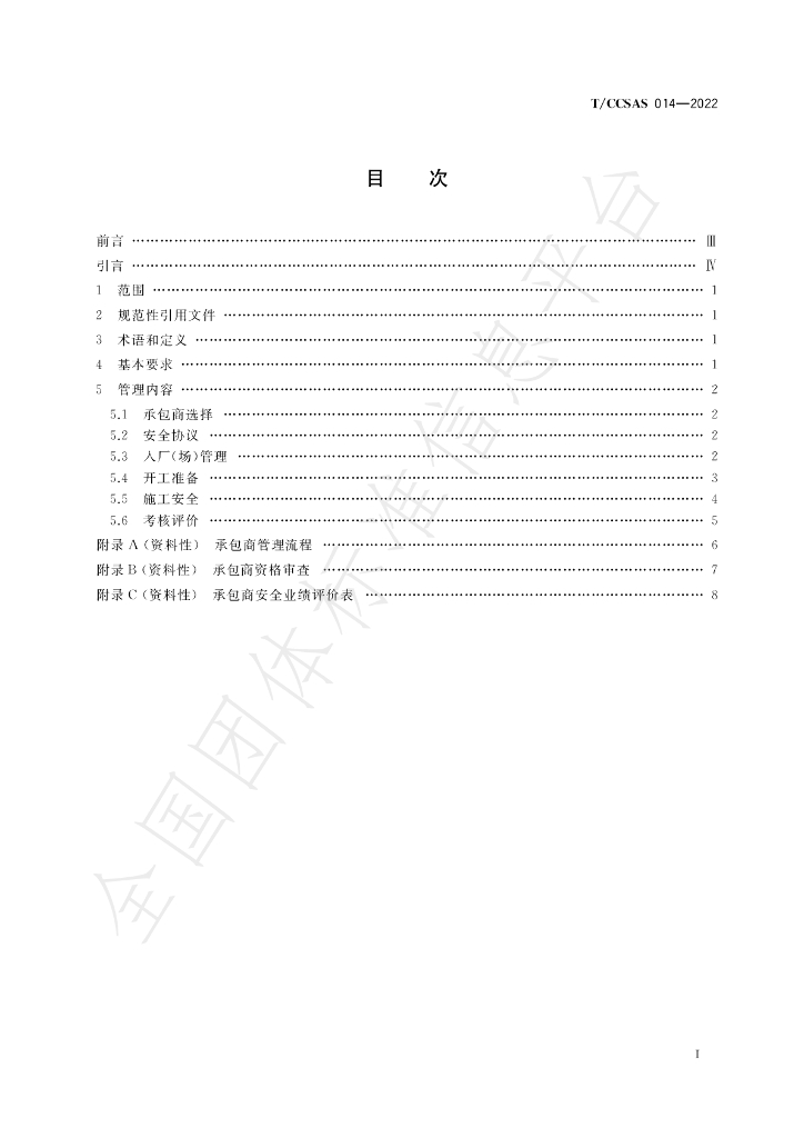 T/CCSAS 014-2022 标准预览