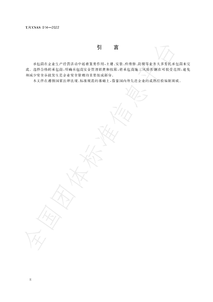 T/CCSAS 014-2022 标准预览