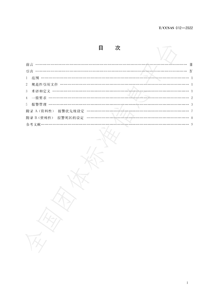T/CCSAS 012-2022 标准预览