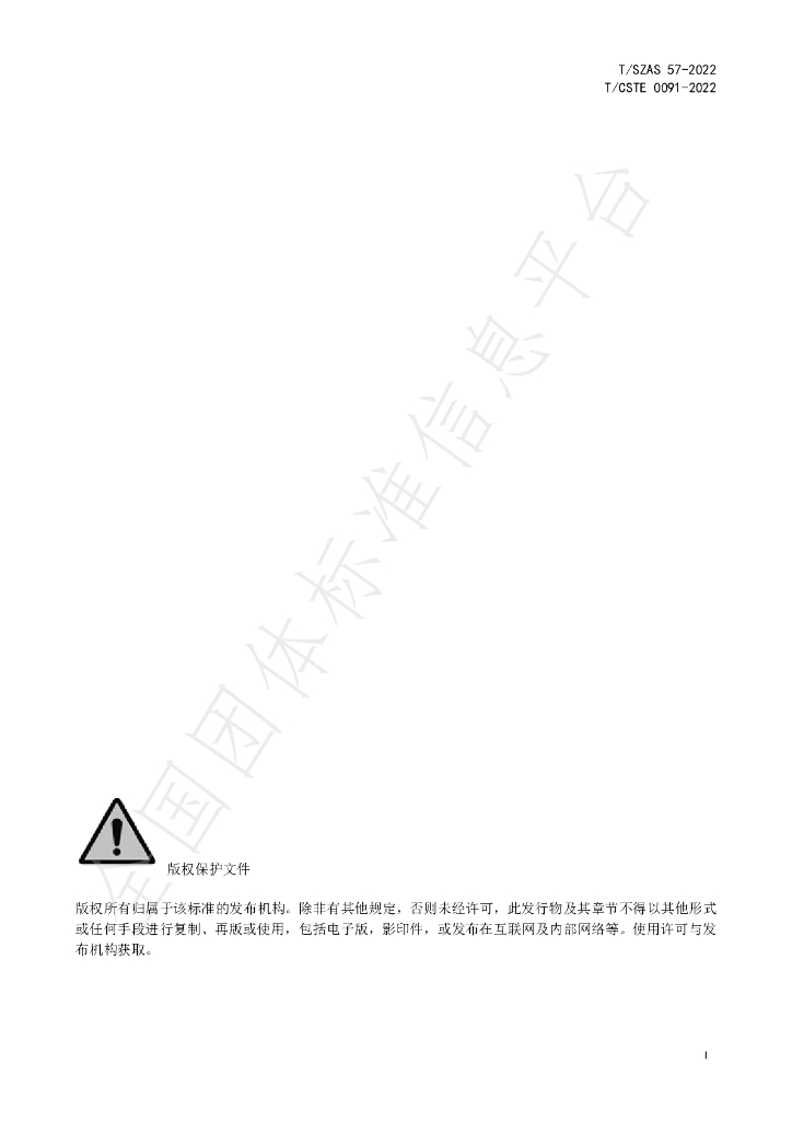 T/SZAS 57-2022 标准预览